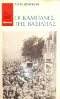 Οι καμπάνες της βασιλείας