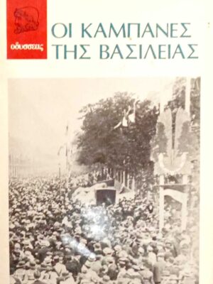Οι καμπάνες της βασιλείας