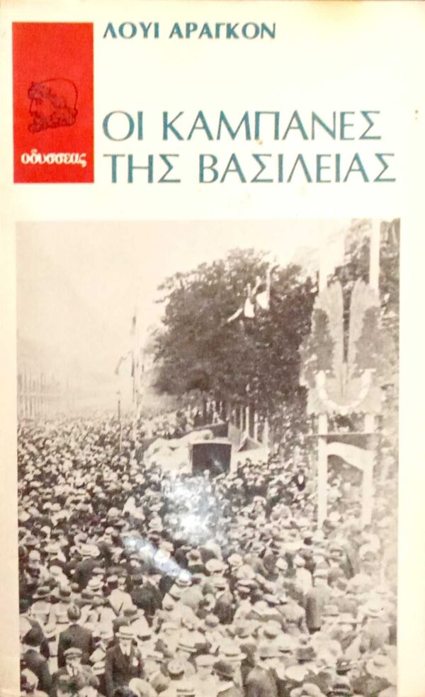 Οι καμπάνες της βασιλείας