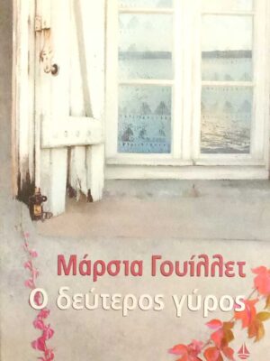 Ο δεύτερος γύρος