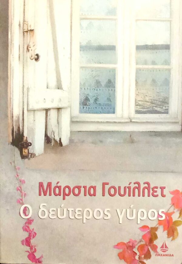 Ο δεύτερος γύρος