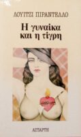 Η γυναίκα και η τίγρη