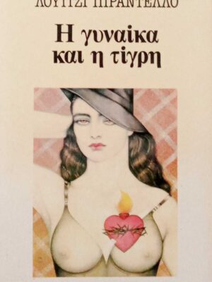 Η γυναίκα και η τίγρη