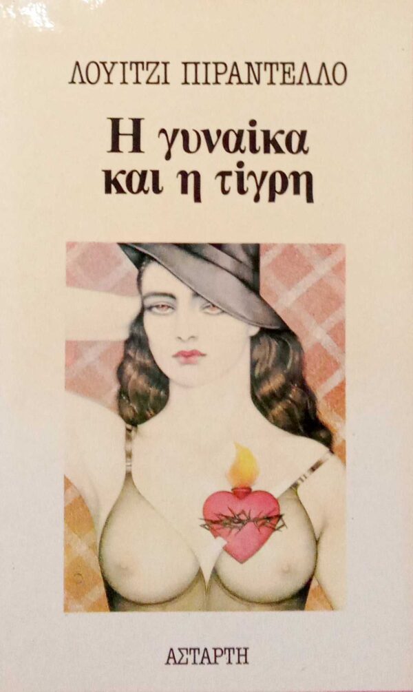 Η γυναίκα και η τίγρη
