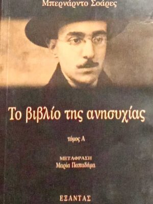 Το βιβλίο της ανησυχίας τόμος Α΄