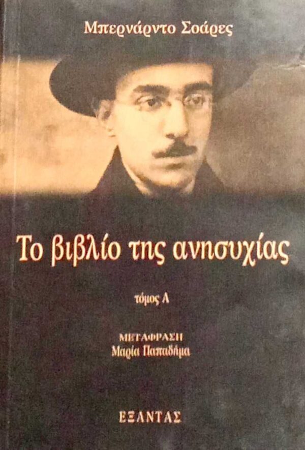 Το βιβλίο της ανησυχίας τόμος Α΄