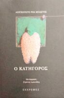 Ο κατήγορος