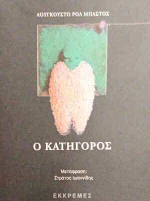 Ο κατήγορος