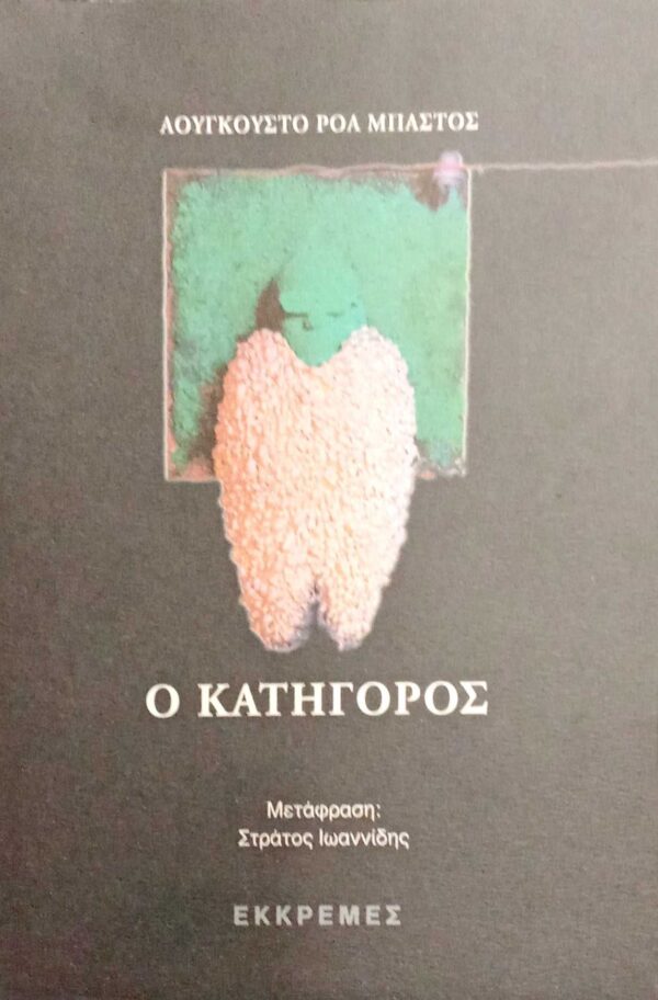 Ο κατήγορος