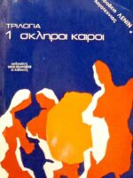 Σκληροί καιροί Νύχτα αγωνίας Φως στο σκοτάδι τόμοι 3