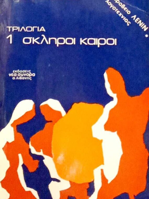 Σκληροί καιροί Νύχτα αγωνίας Φως στο σκοτάδι τόμοι 3