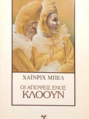 Οι απόψεις ενός κλόουν