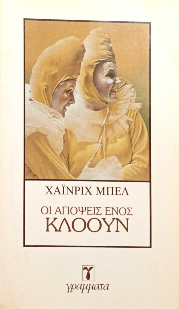 Οι απόψεις ενός κλόουν