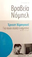 Για ποιον χτυπά η καμπάνα