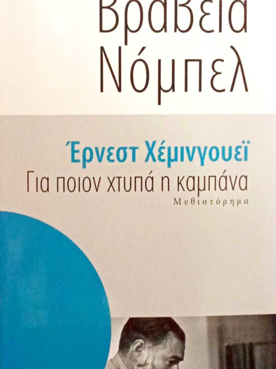 Για ποιον χτυπά η καμπάνα