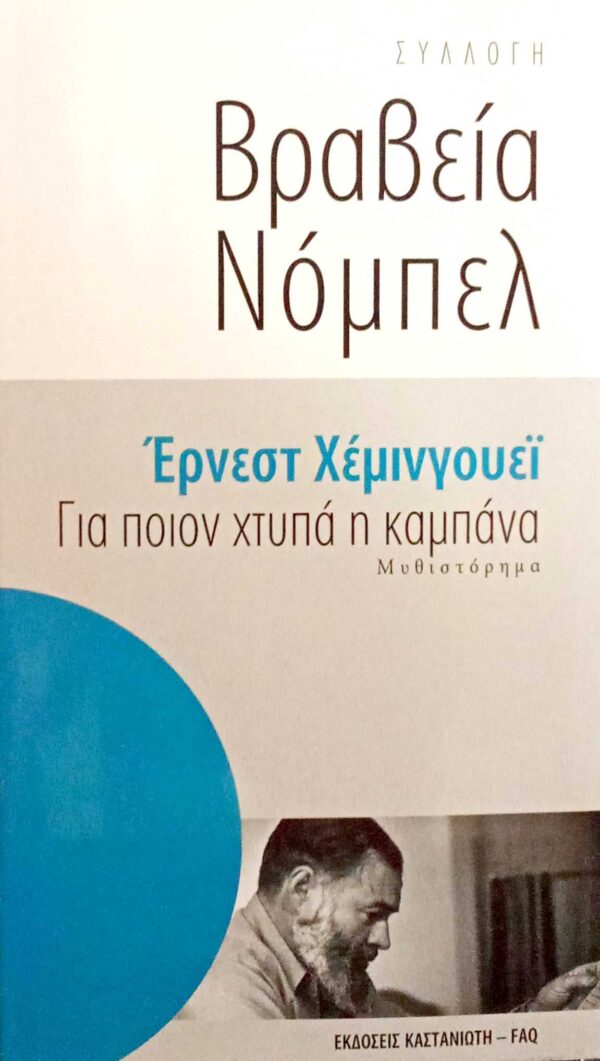 Για ποιον χτυπά η καμπάνα