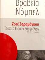 Το κατά Ιησούν Ευαγγέλιον