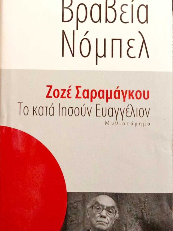 Το κατά Ιησούν Ευαγγέλιον