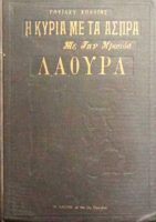 Λάουρα η γυναίκα με τ΄άσπρα