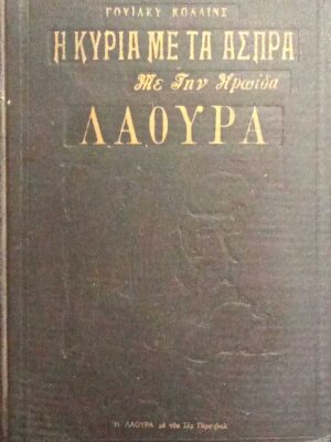 Λάουρα η γυναίκα με τ΄άσπρα