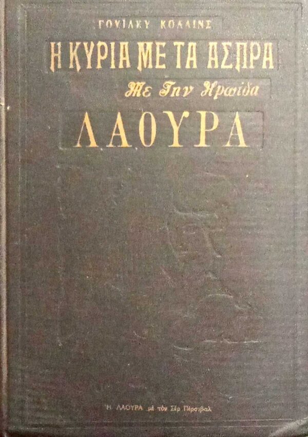 Λάουρα η γυναίκα με τ΄άσπρα