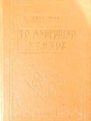 Το ανθρώπινο κτήνος