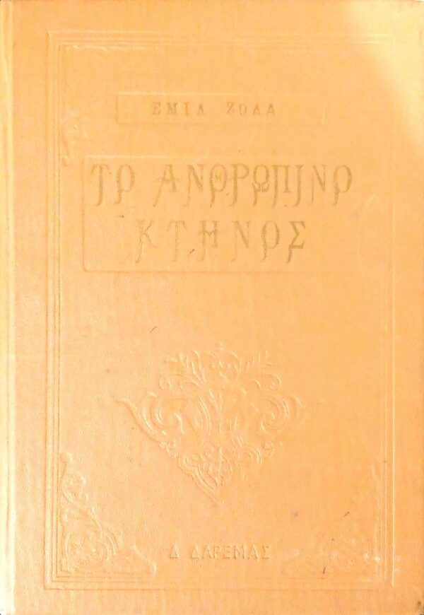 Το ανθρώπινο κτήνος