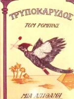 Τρυποκάρυδος. Μια απίθανη ιστορία αγάπης