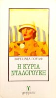 Η κυρία Ντάλογουεη