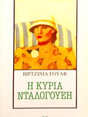 Η κυρία Ντάλογουεη