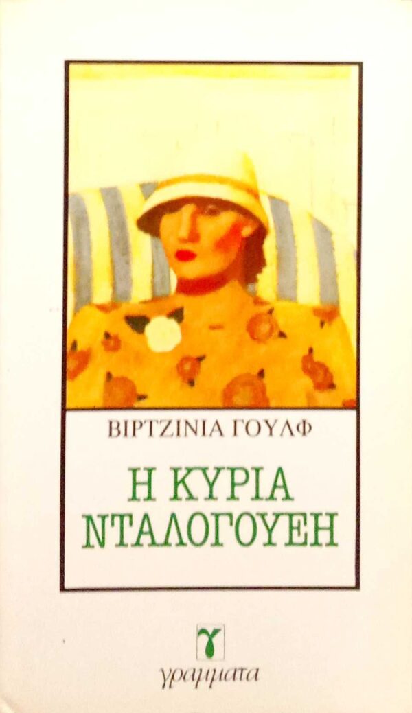 Η κυρία Ντάλογουεη