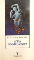 Άγρια φοινικόδεντρα