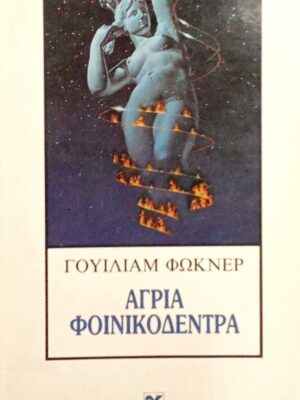 Άγρια φοινικόδεντρα