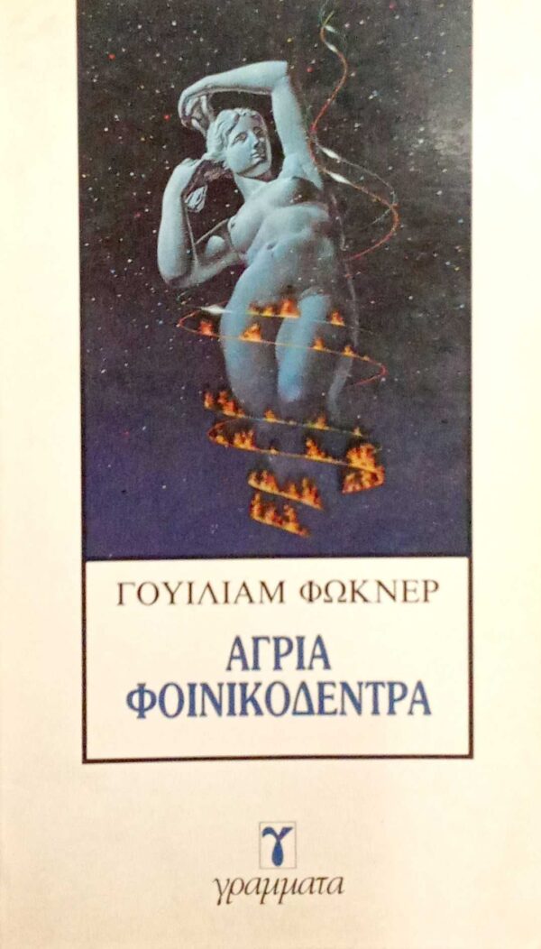 Άγρια φοινικόδεντρα