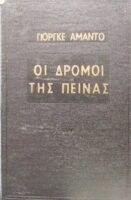 Οι δρόμοι της πείνας