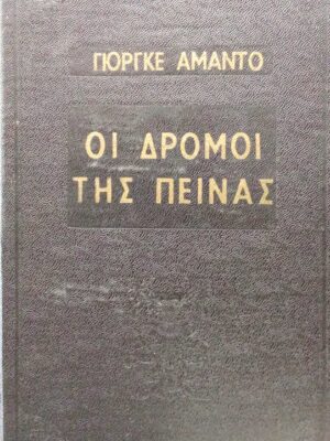 Οι δρόμοι της πείνας