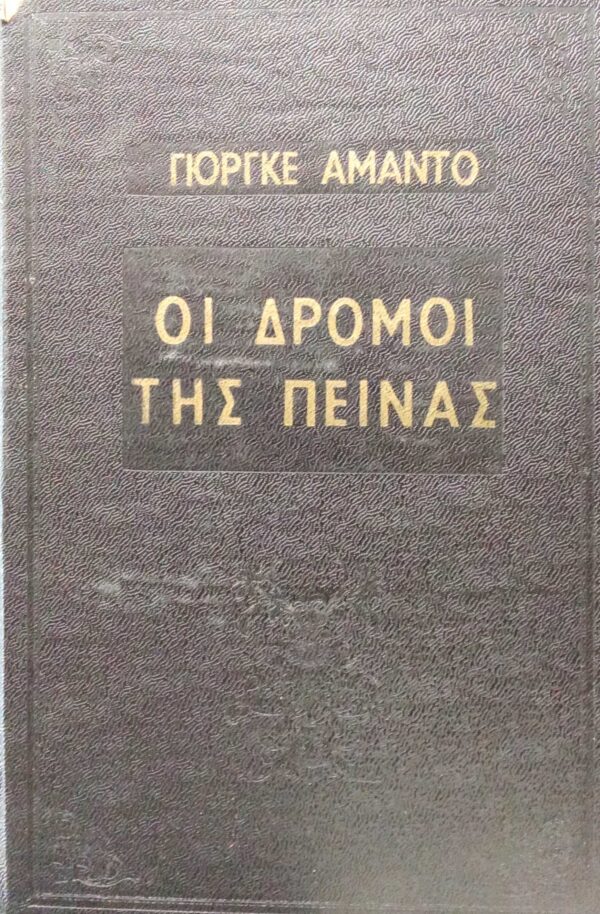 Οι δρόμοι της πείνας
