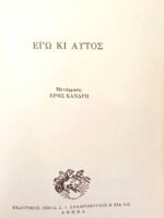 Εγώ και αυτός