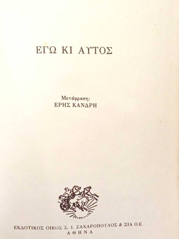 Εγώ και αυτός