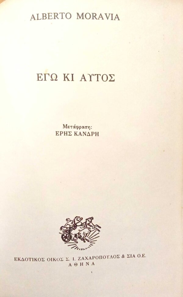 Εγώ και αυτός