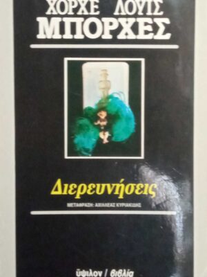 Διερευνήσεις