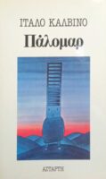 Πάλομαρ