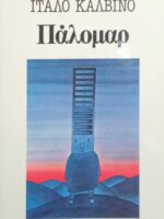 Πάλομαρ