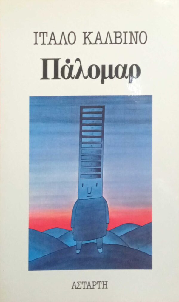Πάλομαρ