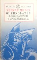 Οι υπνοβάτες (τόμοι 3) Ι. 1888, Πασένοβ ή ο Ρομαντισμός ΙΙ. 1903, ΕΣ ή Η αναρχία ΙΙΙ. 1918, Χούγκεναου ή ο Ρεαλισμός
