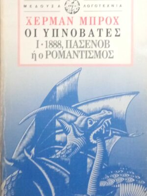 Οι υπνοβάτες (τόμοι 3) Ι. 1888, Πασένοβ ή ο Ρομαντισμός ΙΙ. 1903, ΕΣ ή Η αναρχία ΙΙΙ. 1918, Χούγκεναου ή ο Ρεαλισμός