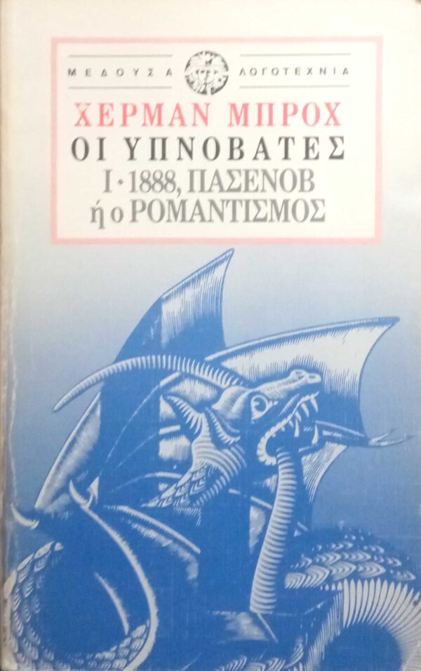 Οι υπνοβάτες (τόμοι 3) Ι. 1888, Πασένοβ ή ο Ρομαντισμός ΙΙ. 1903, ΕΣ ή Η αναρχία ΙΙΙ. 1918, Χούγκεναου ή ο Ρεαλισμός