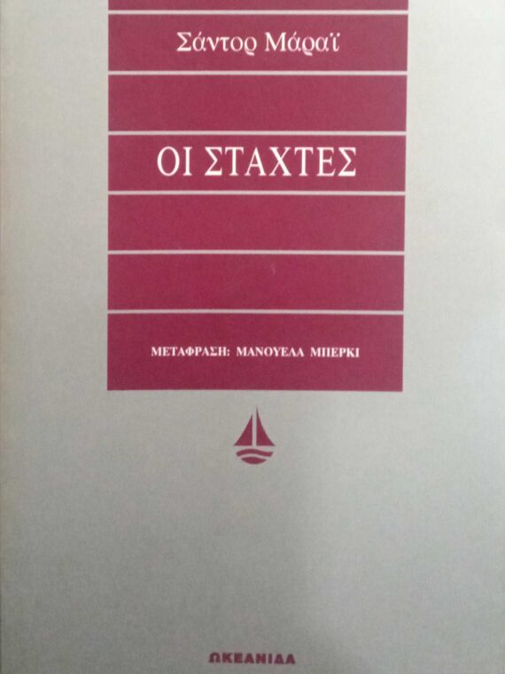 Οι στάχτες