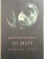 Το μάτι