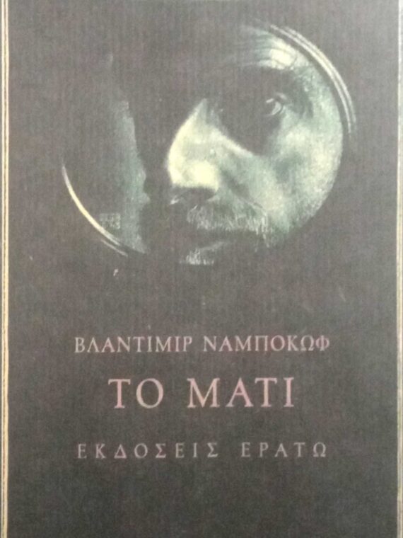 Το μάτι